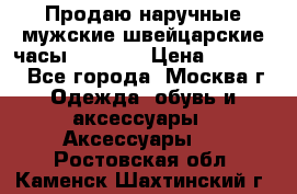 Продаю наручные мужские швейцарские часы Rodania › Цена ­ 17 000 - Все города, Москва г. Одежда, обувь и аксессуары » Аксессуары   . Ростовская обл.,Каменск-Шахтинский г.